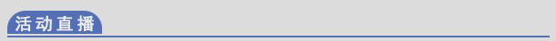 活動(dòng)直播
