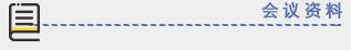 會(huì)議材料