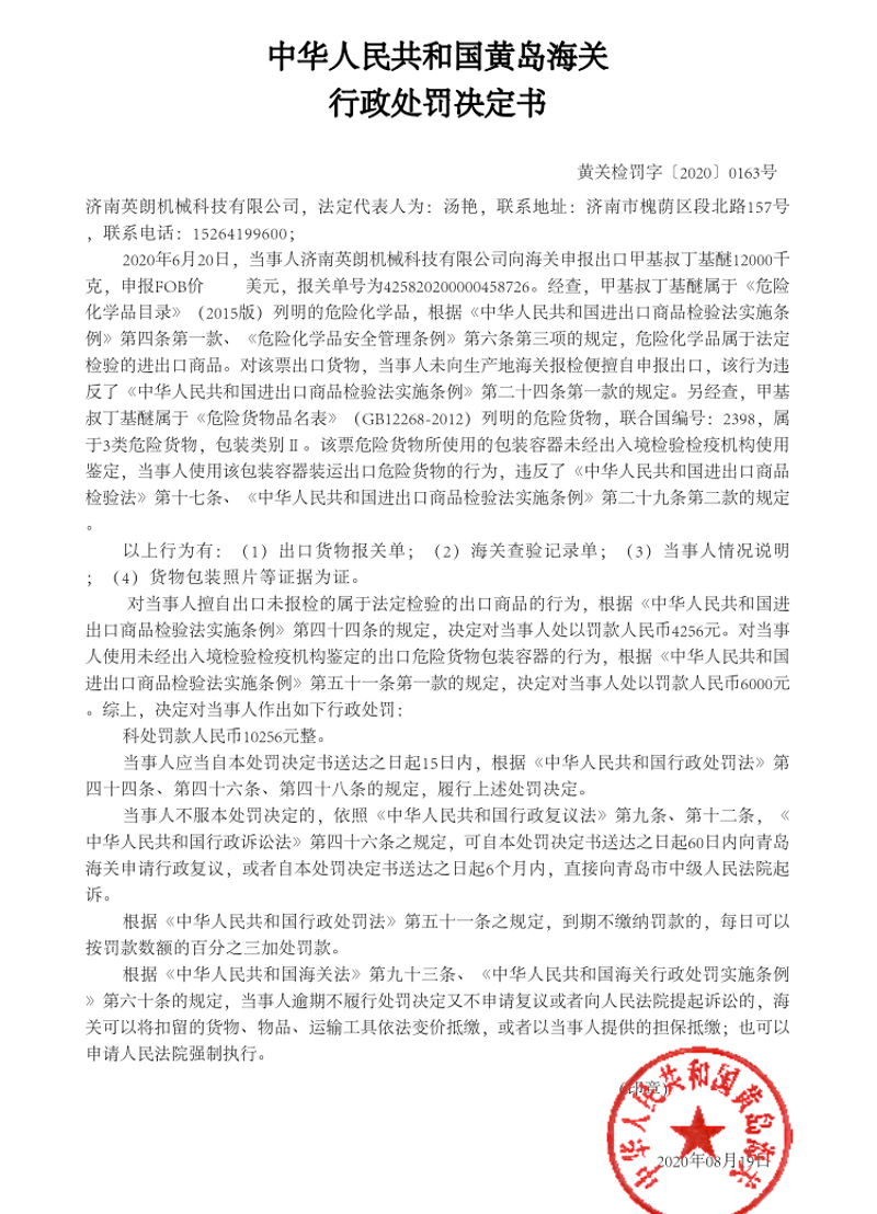 中華人民共和國黃島海關(guān)行政處罰決定書（濟(jì)南英朗機(jī)械科技有限公司）