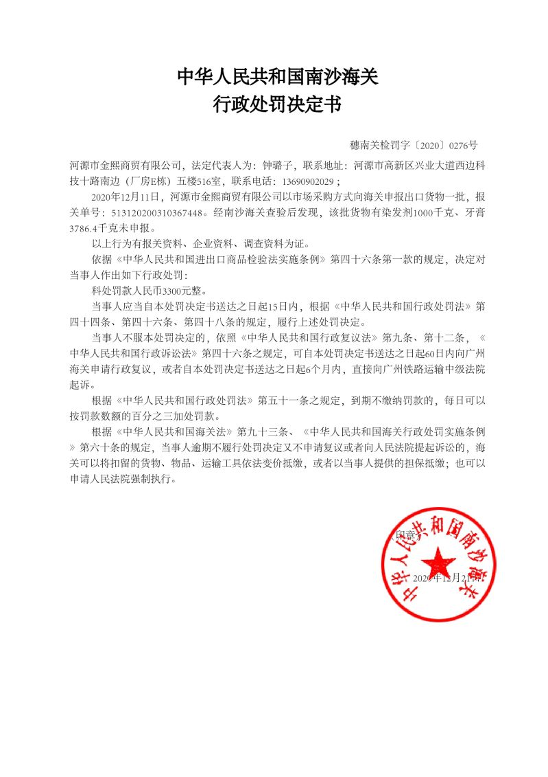 中華人民共和國(guó)南沙海關(guān)行政處罰決定書276