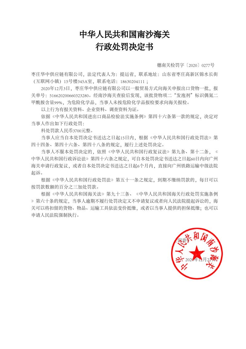 中華人民共和國(guó)南沙海關(guān)行政處罰決定書277