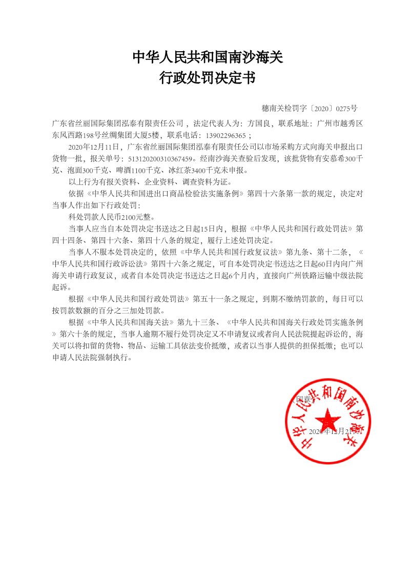 中華人民共和國南沙海關(guān)行政處罰決定書275