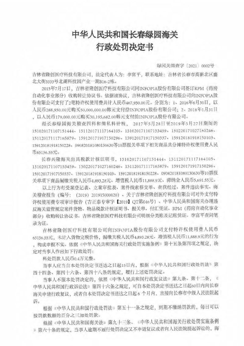 中華人民共和國(guó)長(zhǎng)春綠園海關(guān)行政處罰決定書 綠園關(guān)緝查字〔2021〕0002號(hào)