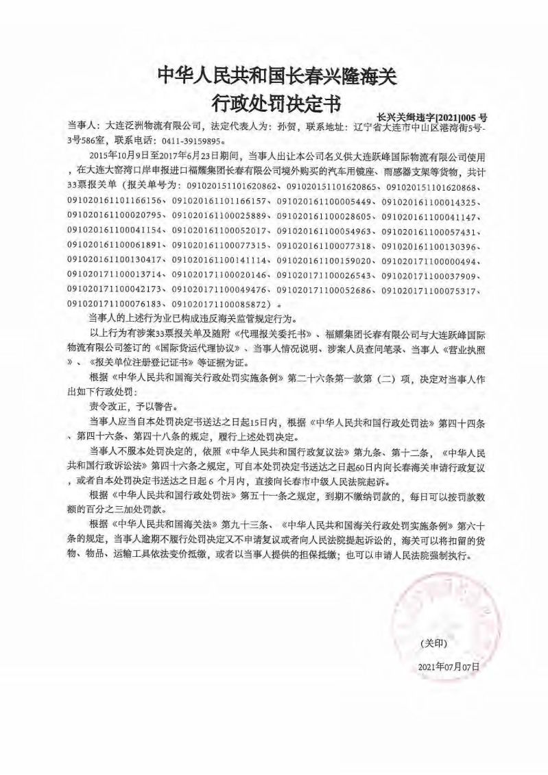 中華人民共和國長春興隆海關(guān)行政處罰決定書 長興關(guān)緝違字[2021]005號