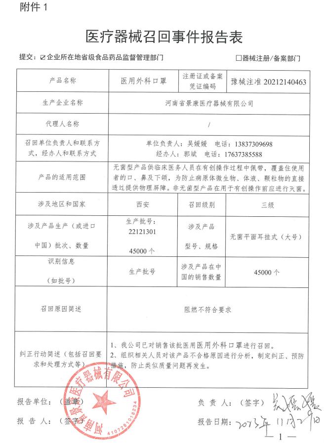 河南省景康醫(yī)療器械有限公司對醫(yī)用外科口罩主動召回