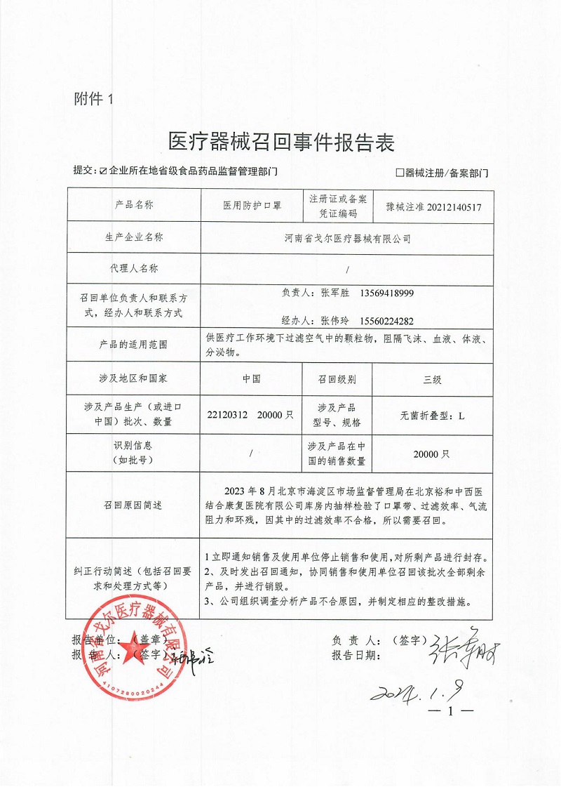 河南省戈?duì)栣t(yī)療器械有限公司對(duì)醫(yī)用防護(hù)口罩主動(dòng)召回