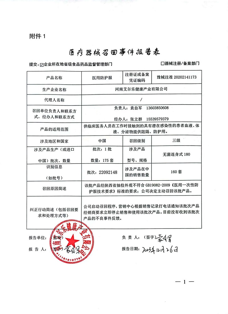 河南艾爾樂健康產(chǎn)業(yè)有限公司對醫(yī)用防護服主動召回