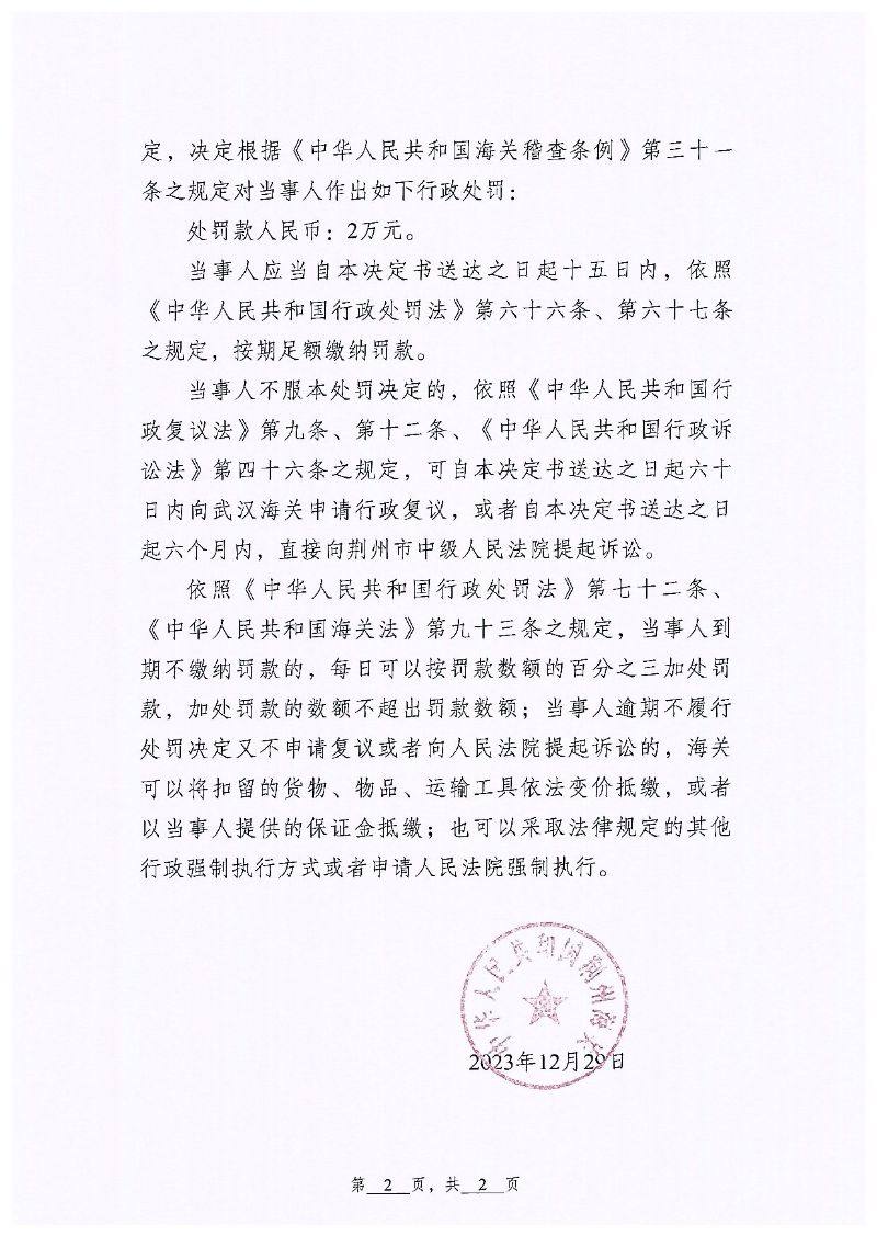 荊門盛曦商貿(mào)有限公司違規(guī)案行政處罰page2