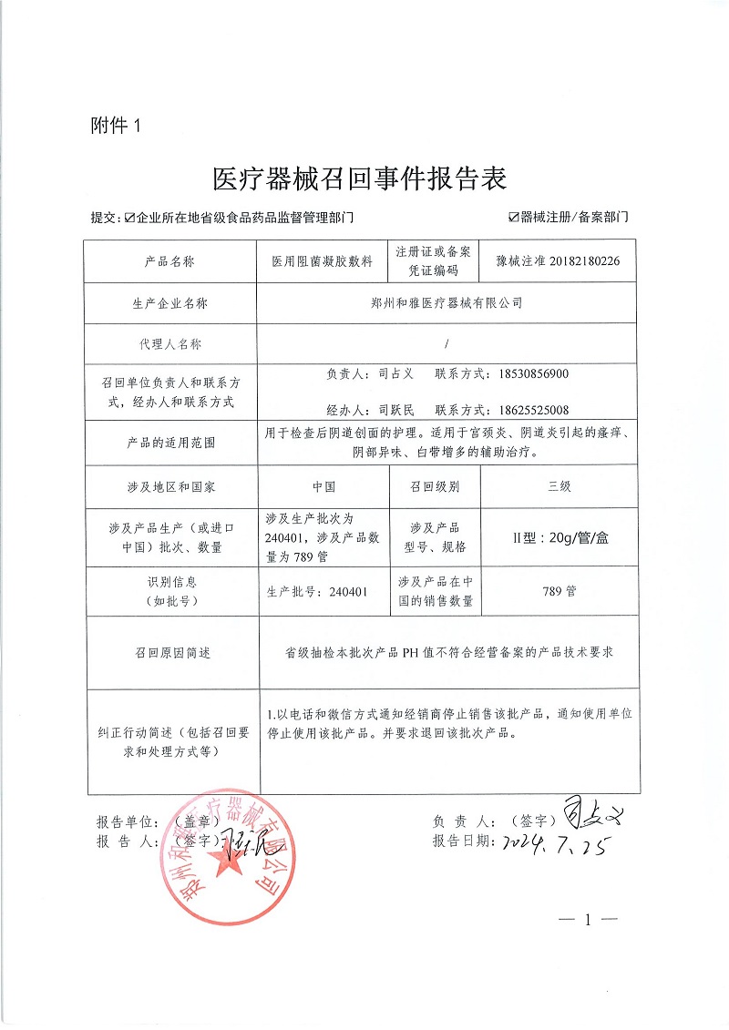 鄭州和雅醫(yī)療器械有限公司對(duì)醫(yī)用阻菌凝膠敷料主動(dòng)召回