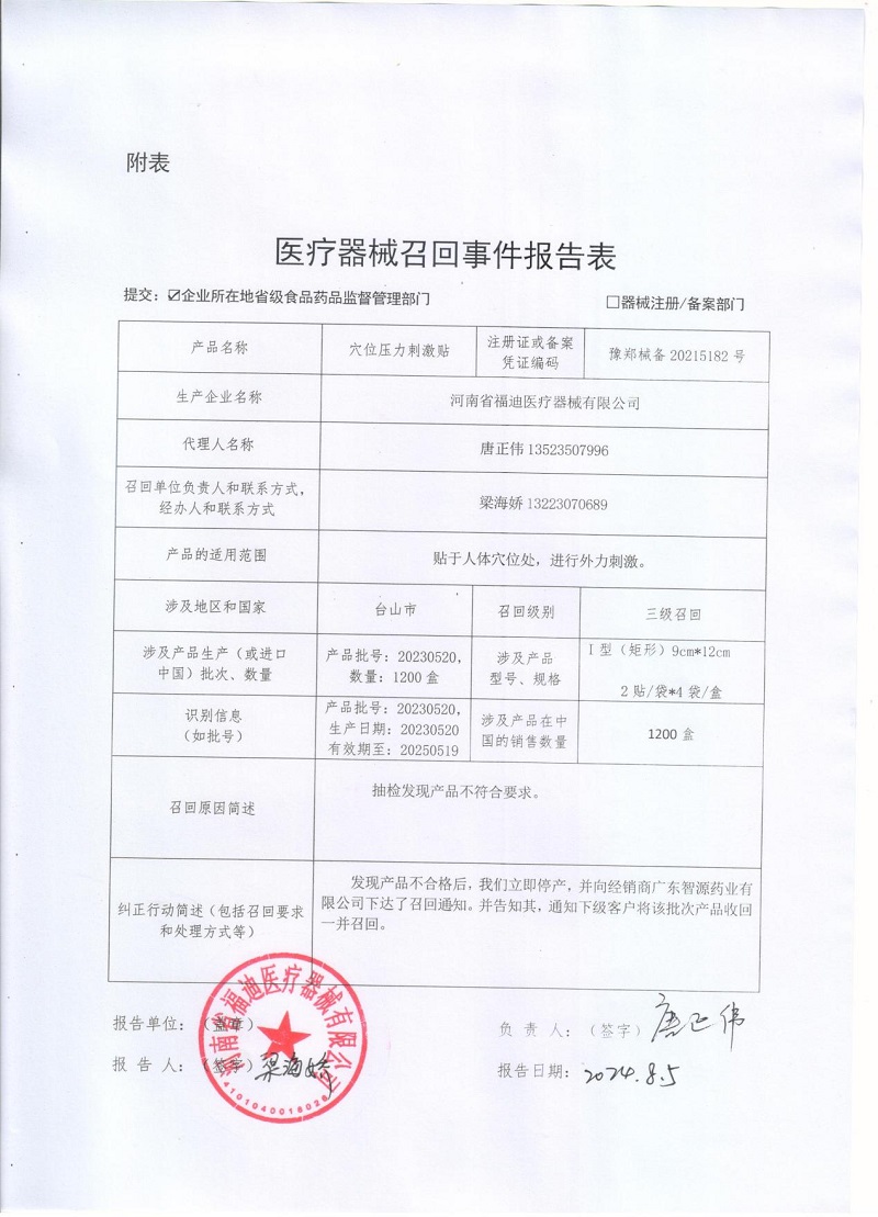 河南省福迪醫(yī)療器械有限公司對穴位壓力刺激貼主動召回