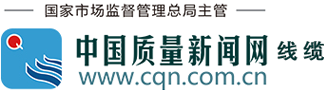 中國(guó)質(zhì)量新聞網(wǎng)線纜資訊